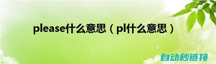 深入了解PLC程序在行车系统中的作用