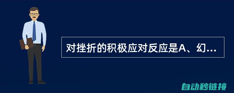 积极应对：解析卡一步现象与可能的解决策略 (积极应对解决)