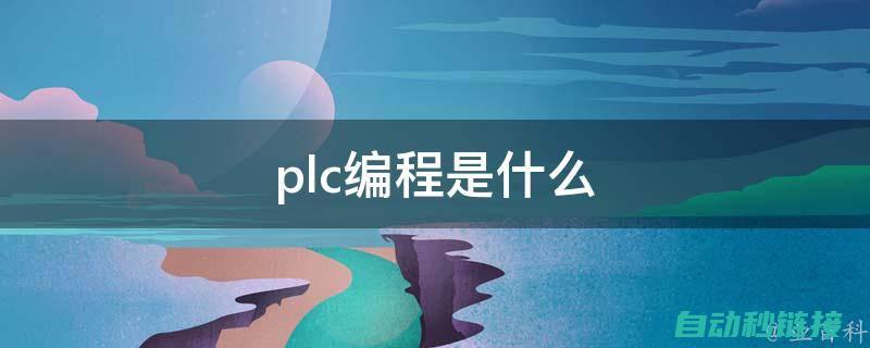 PLC编程详解：全面解析PLC变换程序 (plc编程实例视频讲解)