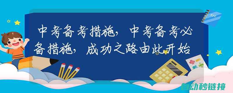 四、备考策略与应试技巧分享 (考试备考策略)