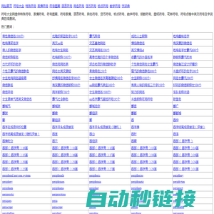 符号大全网-符号大全-特殊符号大全-花样符号