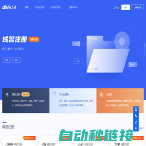 帝恩爱斯-DNS.LA-免费智能DNS解析-DNS云解析-高防DNS-DNS污染劫持防治-域名注册-SSL证书-HTTPS证书-云监控-宕机切换-云加速-DNS解析加速