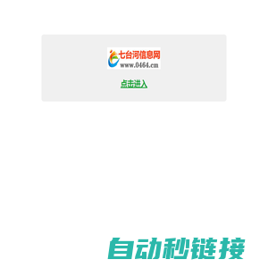 【七台河信息网】www.0464.cm 免费发布各类信息!