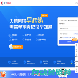 天下信用-查个人_查风险_查生活失信_实时在线风险信息查询系统