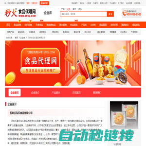 石家庄泓乐食品有限公司-秒火食品代理网