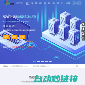 专业建站,就用南数云—专注贵州CMS网站管理系统研发丨贵州做网站公司丨贵州网站建设丨网站推广丨贵阳SEO丨贵州虚拟主机_贵州云虚拟主机_贵州网站空间-贵州网站建设CMS多网站系统_建站知识_公司动态CMS-内容管理系统
